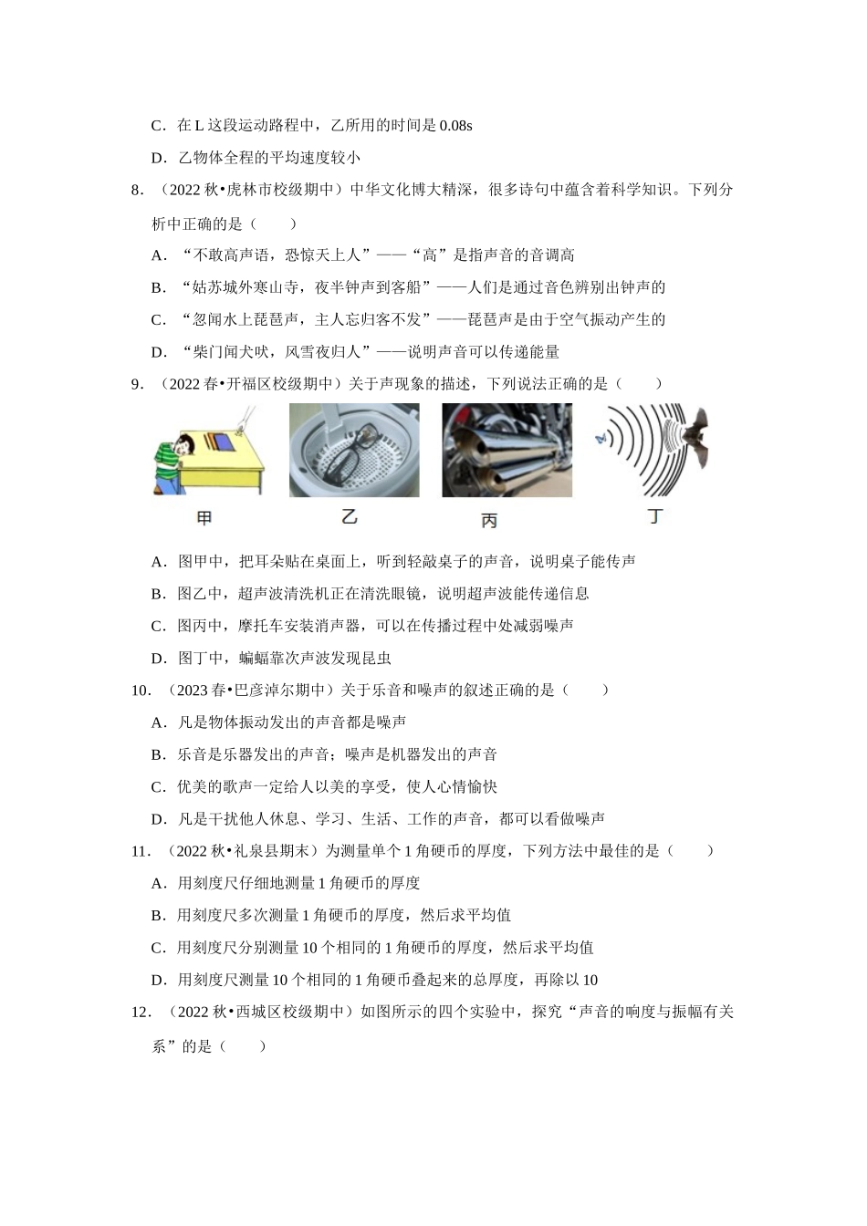 初中物理同步讲义（人教版）8上测试-第一次月考模拟测试01（第1~2章）（学生版）.docx_第3页