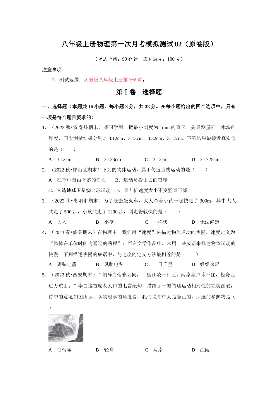 初中物理同步讲义（人教版）8上测试-第一次月考模拟测试02（第1~2章）（学生版）.docx_第1页