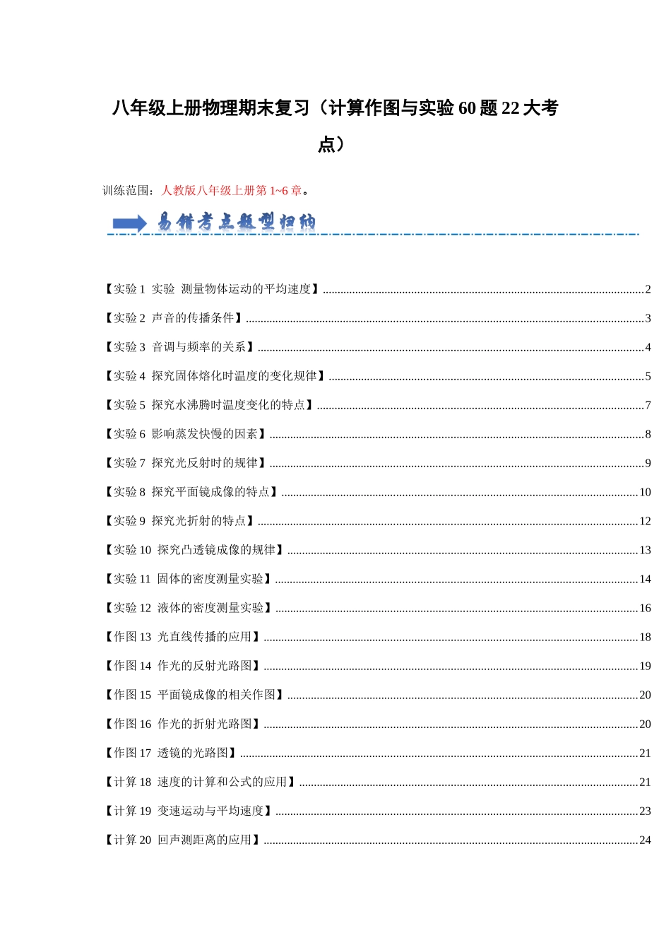 初中物理同步讲义（人教版）8上测试-期末复习（计算作图与实验综合60题22大考点）（原卷版）.docx_第1页