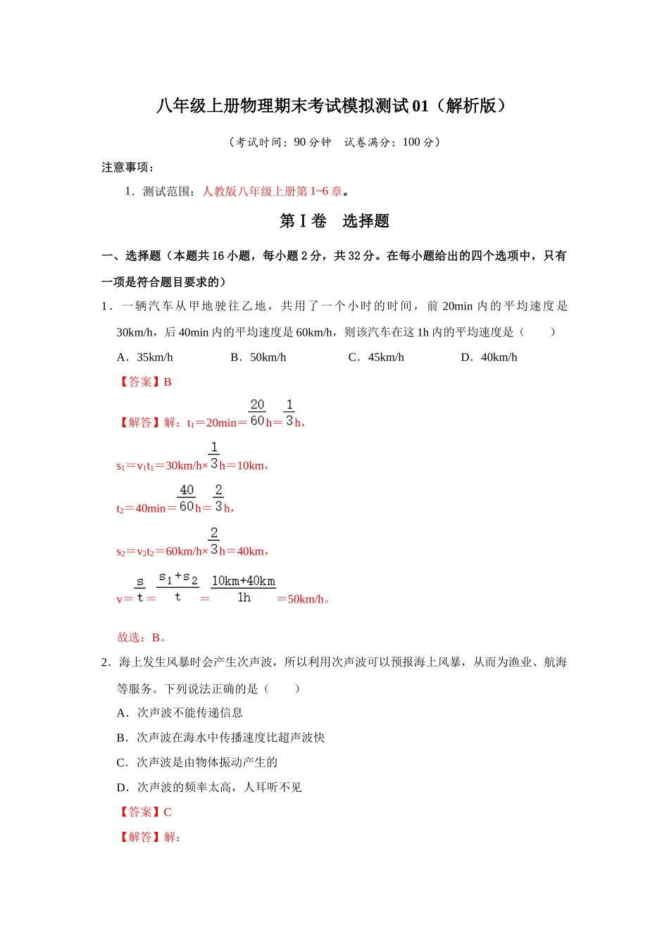 初中物理同步讲义（人教版）8上测试-期末考试模拟测试01（解析版）.docx_第1页