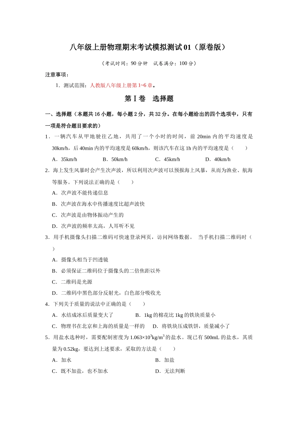 初中物理同步讲义（人教版）8上测试-期末考试模拟测试01（学生版）.docx_第1页