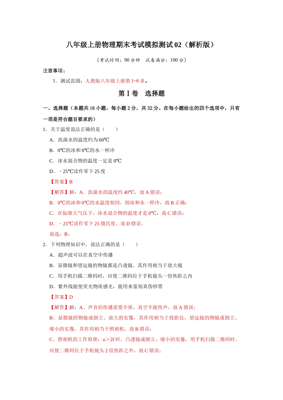 初中物理同步讲义（人教版）8上测试-期末考试模拟测试02（解析版）.docx_第1页
