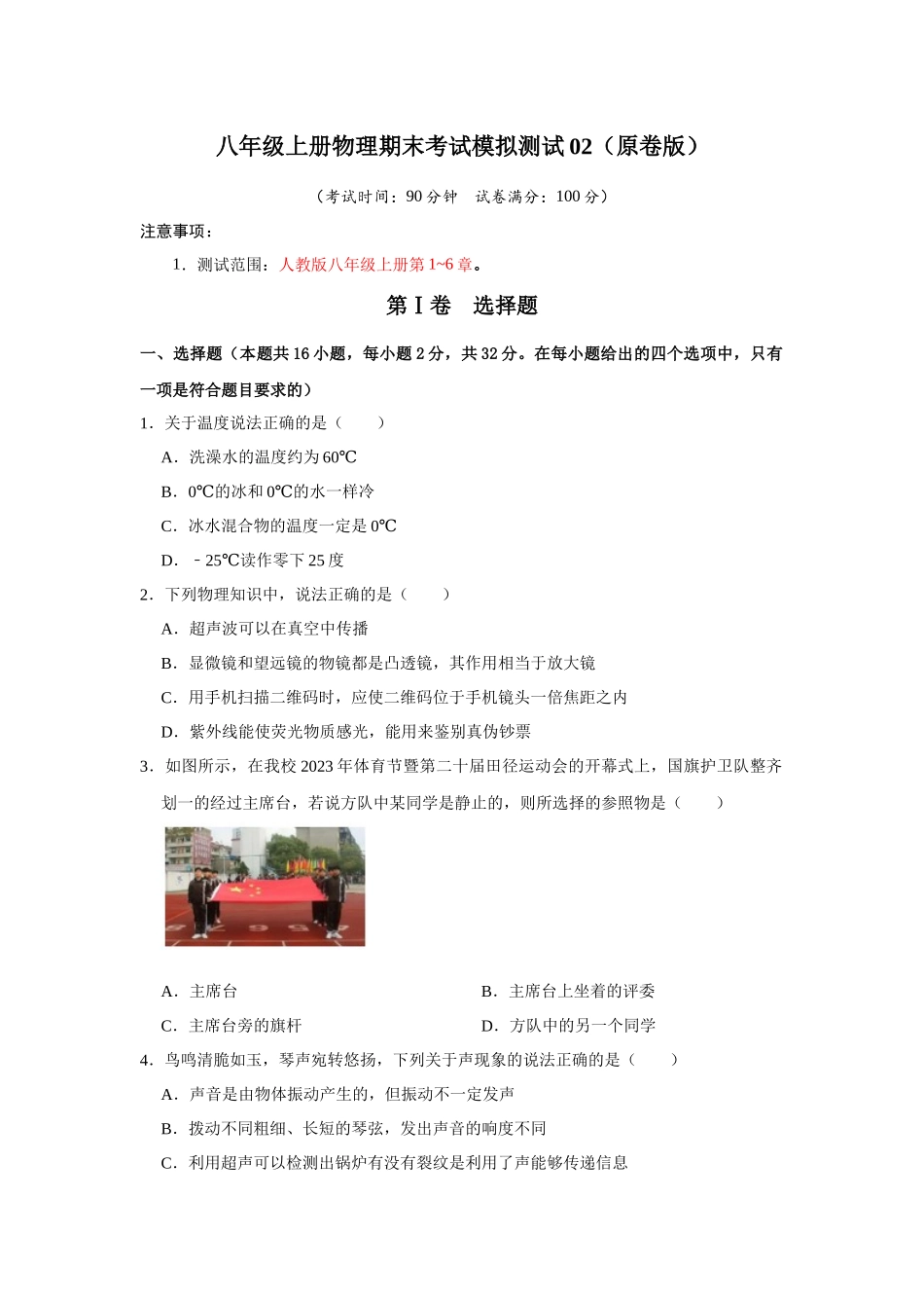 初中物理同步讲义（人教版）8上测试-期末考试模拟测试02（学生版）.docx_第1页