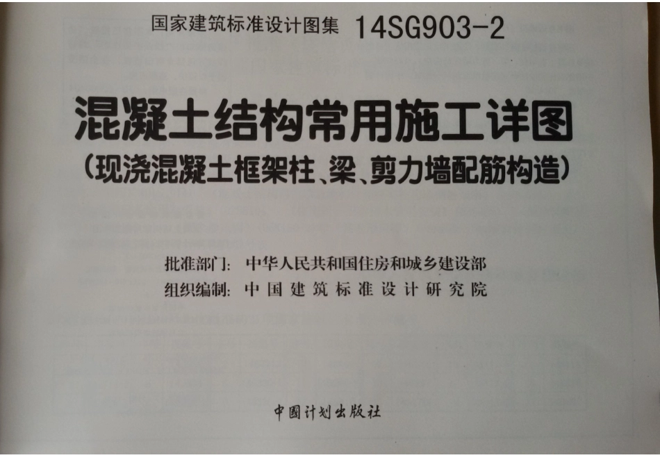 14SG903-2 混凝土结构常用施工详图(现浇混凝土框架柱、梁、剪力墙配筋构造)_1-30.pdf_第2页