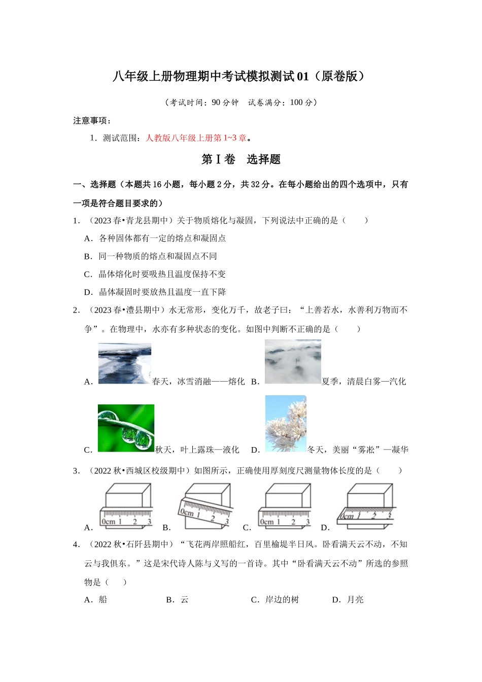 初中物理同步讲义（人教版）8上测试-期中考试模拟测试01（第1~3章）（学生版）.docx_第1页