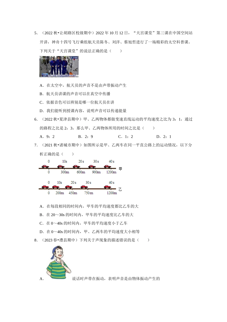 初中物理同步讲义（人教版）8上测试-期中考试模拟测试01（第1~3章）（学生版）.docx_第2页