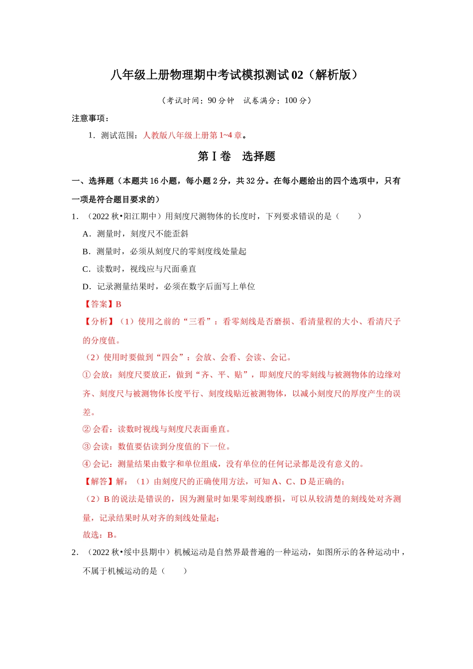 初中物理同步讲义（人教版）8上测试-期中考试模拟测试02（第1~4章）（解析版）.docx_第1页