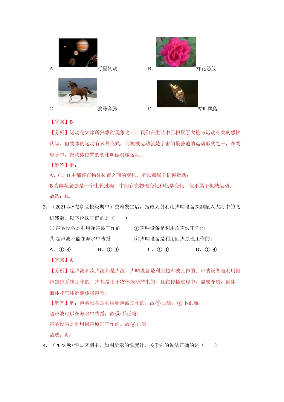 初中物理同步讲义（人教版）8上测试-期中考试模拟测试02（第1~4章）（解析版）.docx_第2页
