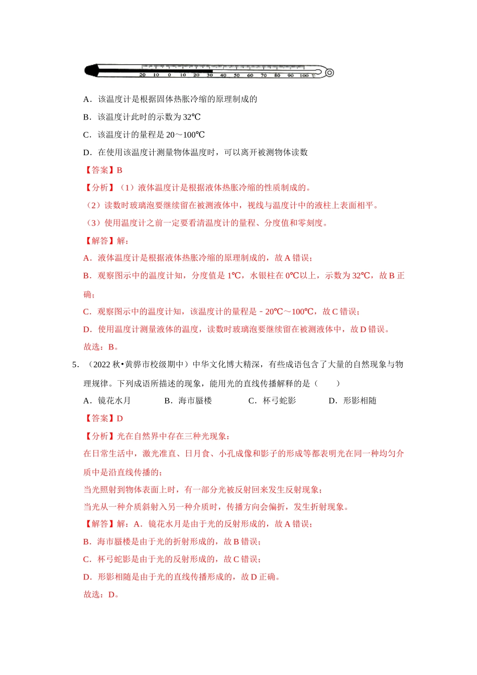 初中物理同步讲义（人教版）8上测试-期中考试模拟测试02（第1~4章）（解析版）.docx_第3页