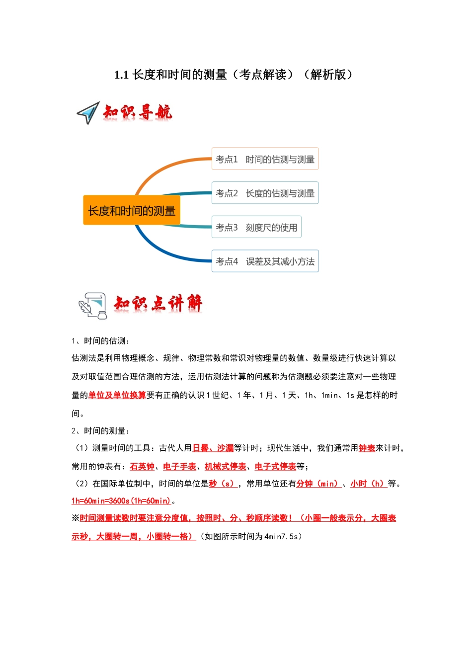 初中物理同步讲义（人教版）8上同步讲义-1.1 长度和时间的测量（考点解读）（解析版）.docx_第1页