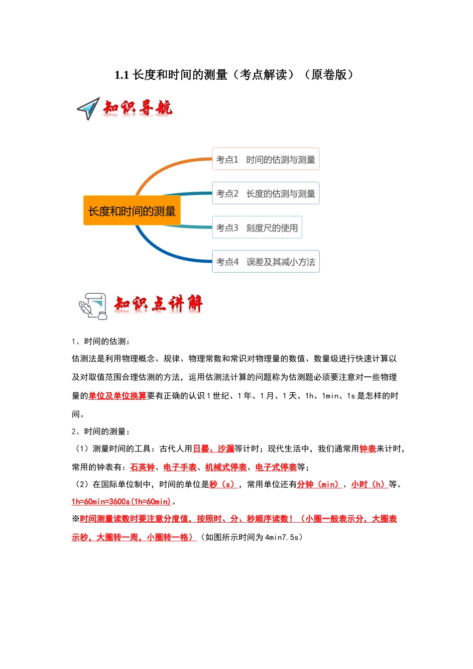 初中物理同步讲义（人教版）8上同步讲义-1.1 长度和时间的测量（考点解读）（学生版）.docx_第1页