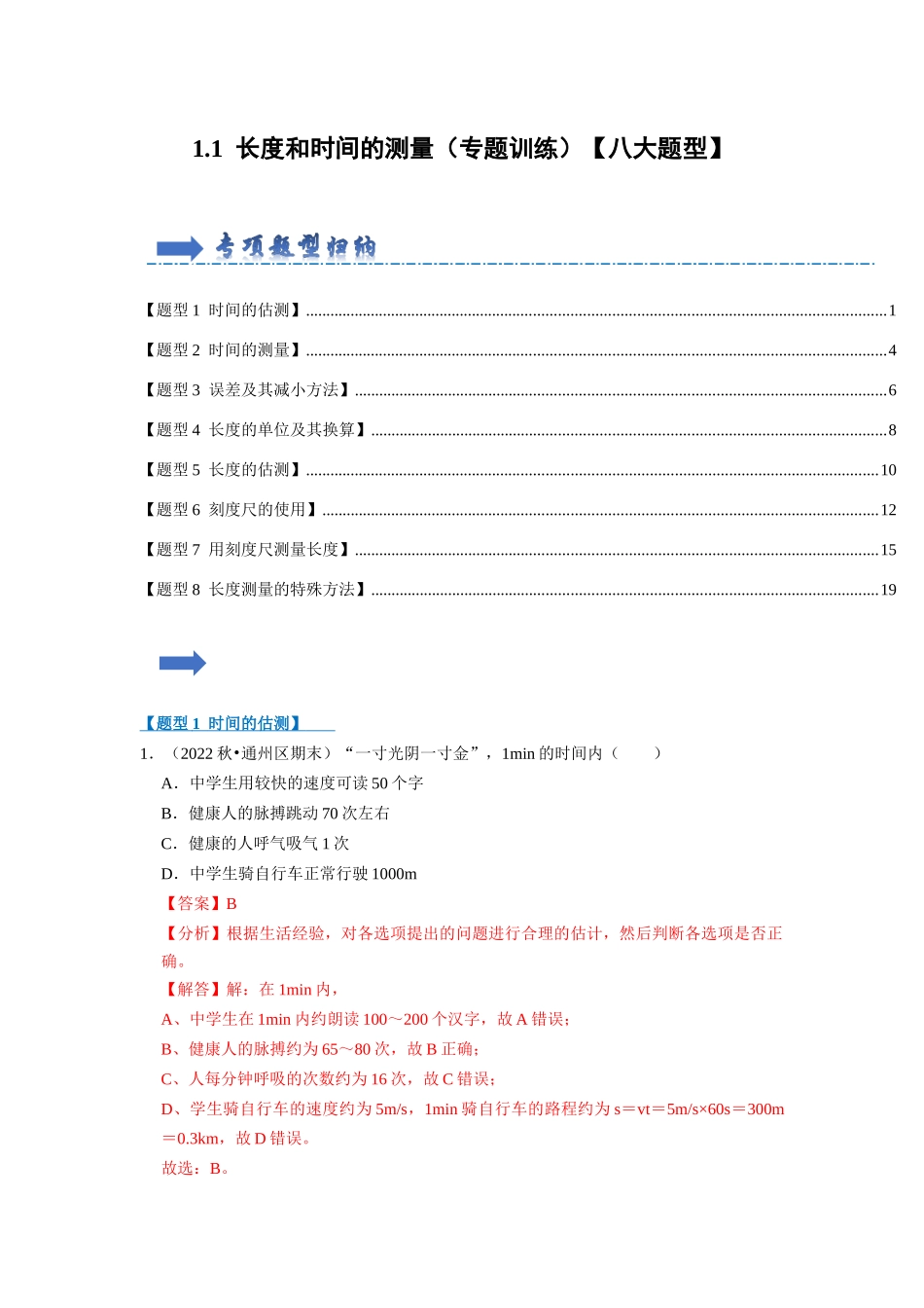 初中物理同步讲义（人教版）8上同步讲义-1.1 长度和时间的测量（专题训练）【八大题型】 （解析版）.docx_第1页