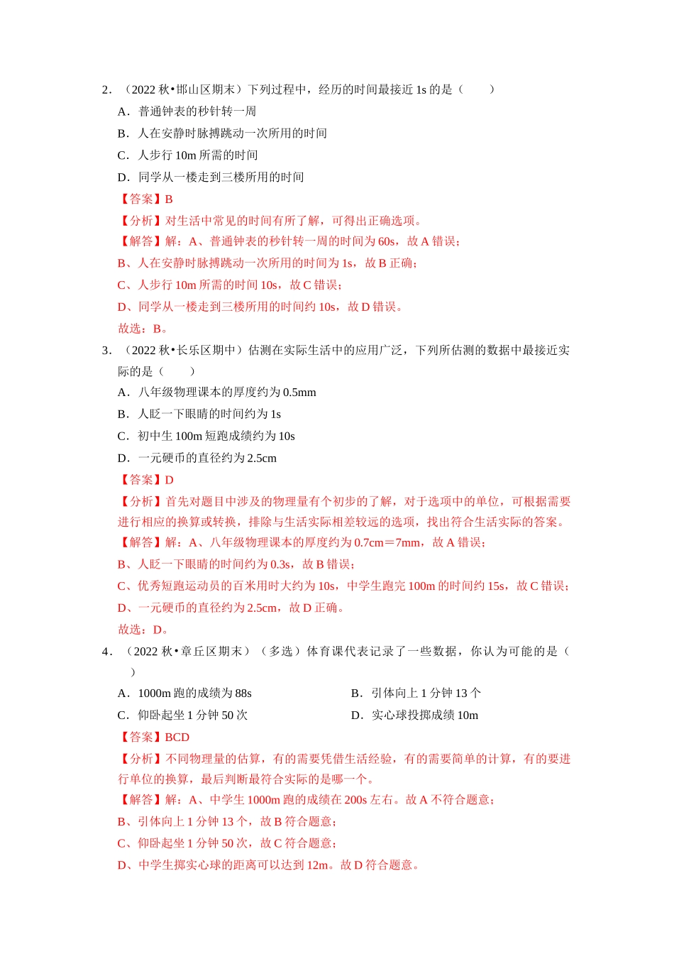 初中物理同步讲义（人教版）8上同步讲义-1.1 长度和时间的测量（专题训练）【八大题型】 （解析版）.docx_第2页