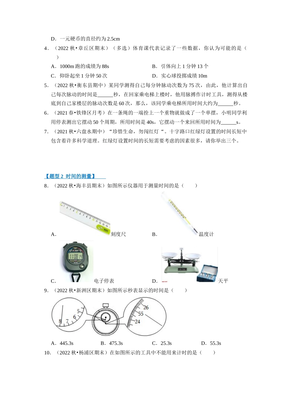 初中物理同步讲义（人教版）8上同步讲义-1.1 长度和时间的测量（专题训练）【八大题型】 （学生版）.docx_第2页