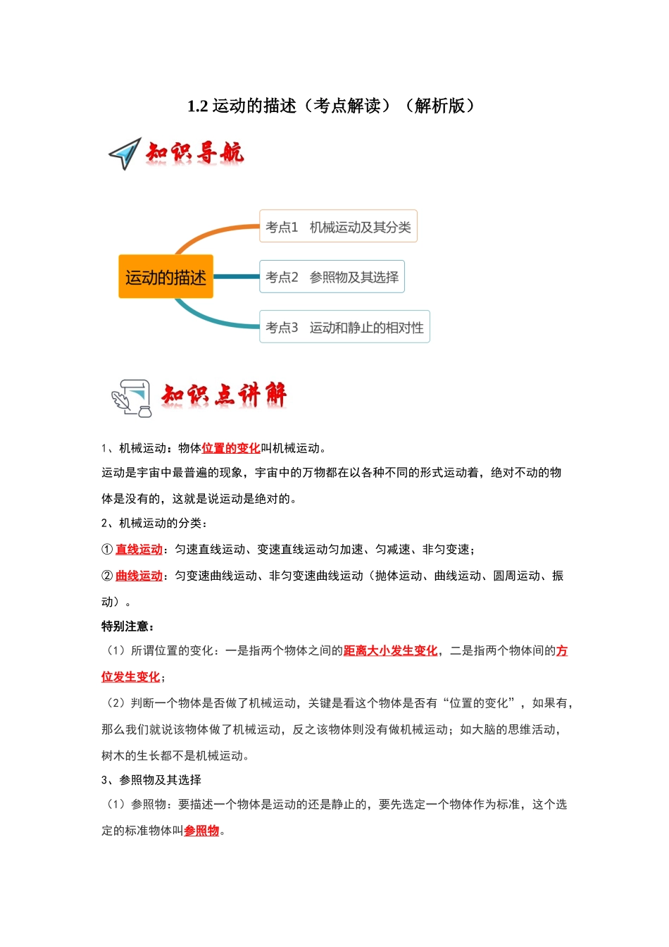 初中物理同步讲义（人教版）8上同步讲义-1.2 运动的描述（考点解读）（解析版）.docx_第1页
