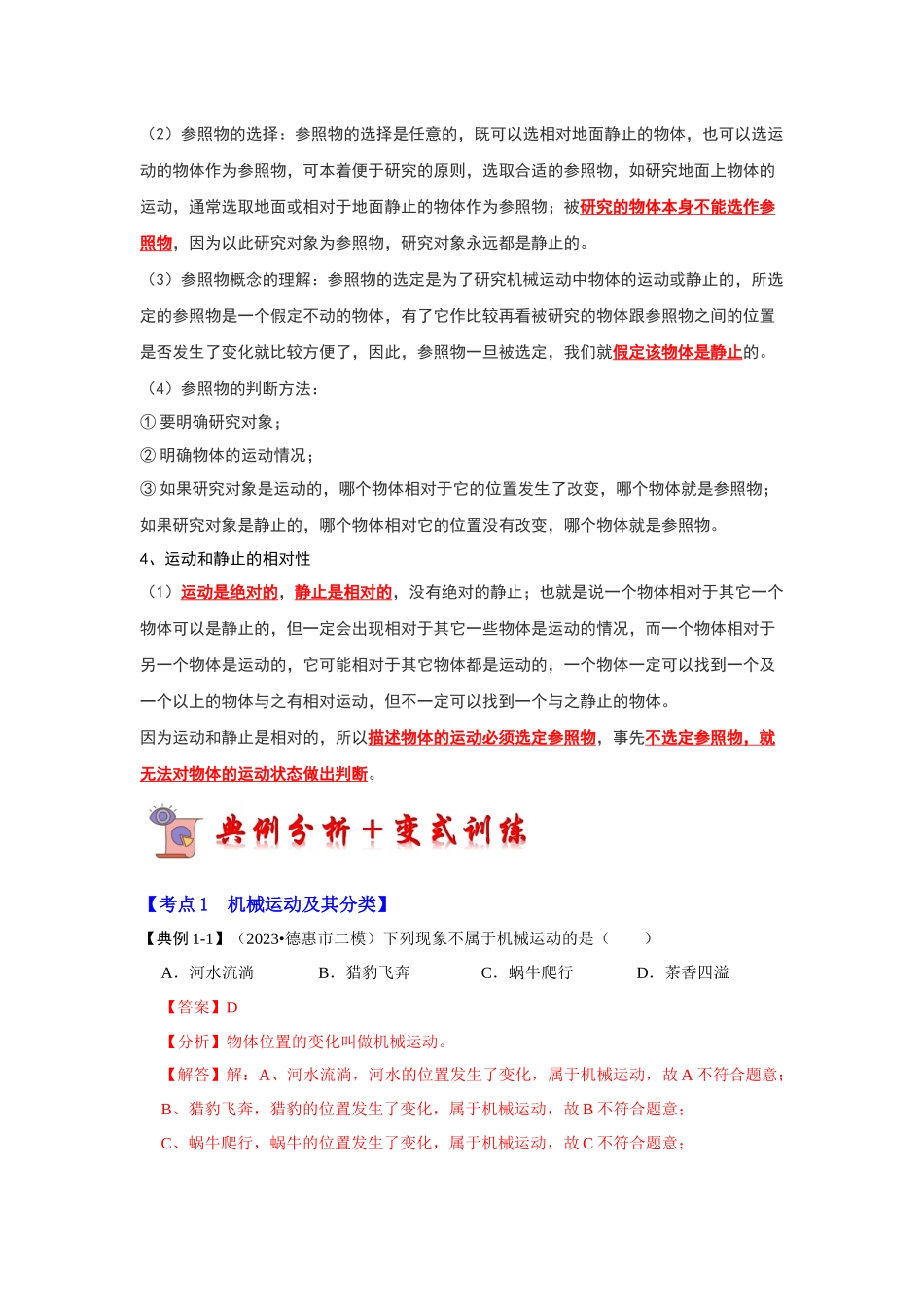 初中物理同步讲义（人教版）8上同步讲义-1.2 运动的描述（考点解读）（解析版）.docx_第2页