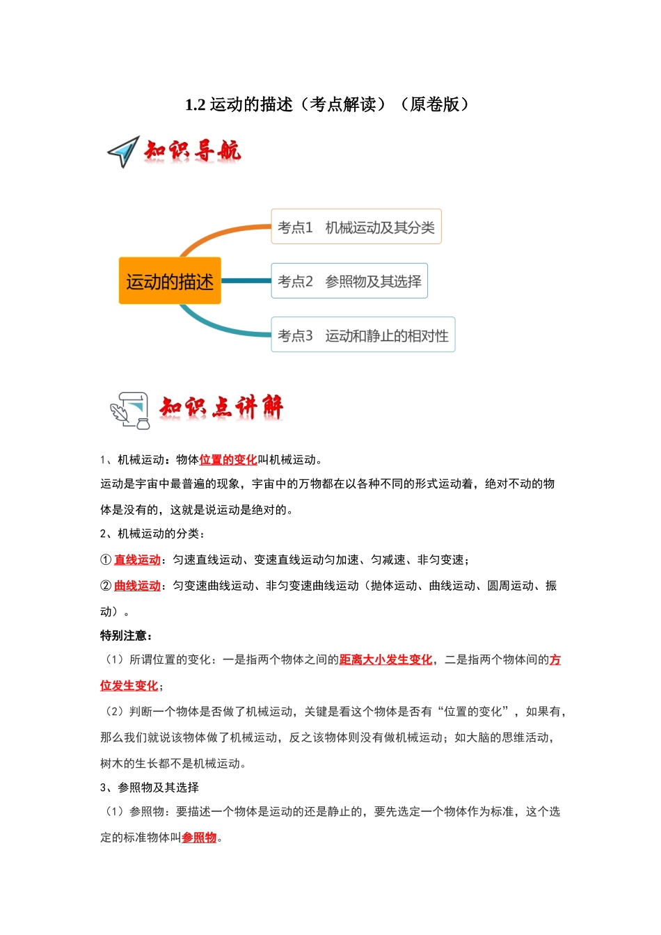 初中物理同步讲义（人教版）8上同步讲义-1.2 运动的描述（考点解读）（学生版）.docx_第1页