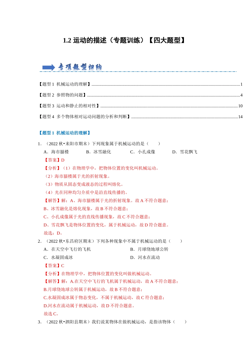 初中物理同步讲义（人教版）8上同步讲义-1.2 运动的描述（专题训练）【四大题型】（解析版）.docx_第1页