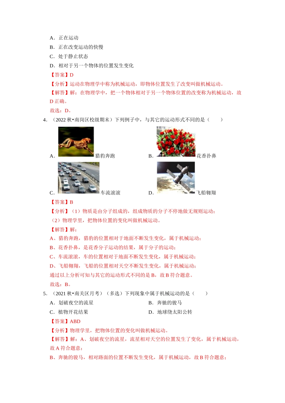 初中物理同步讲义（人教版）8上同步讲义-1.2 运动的描述（专题训练）【四大题型】（解析版）.docx_第2页