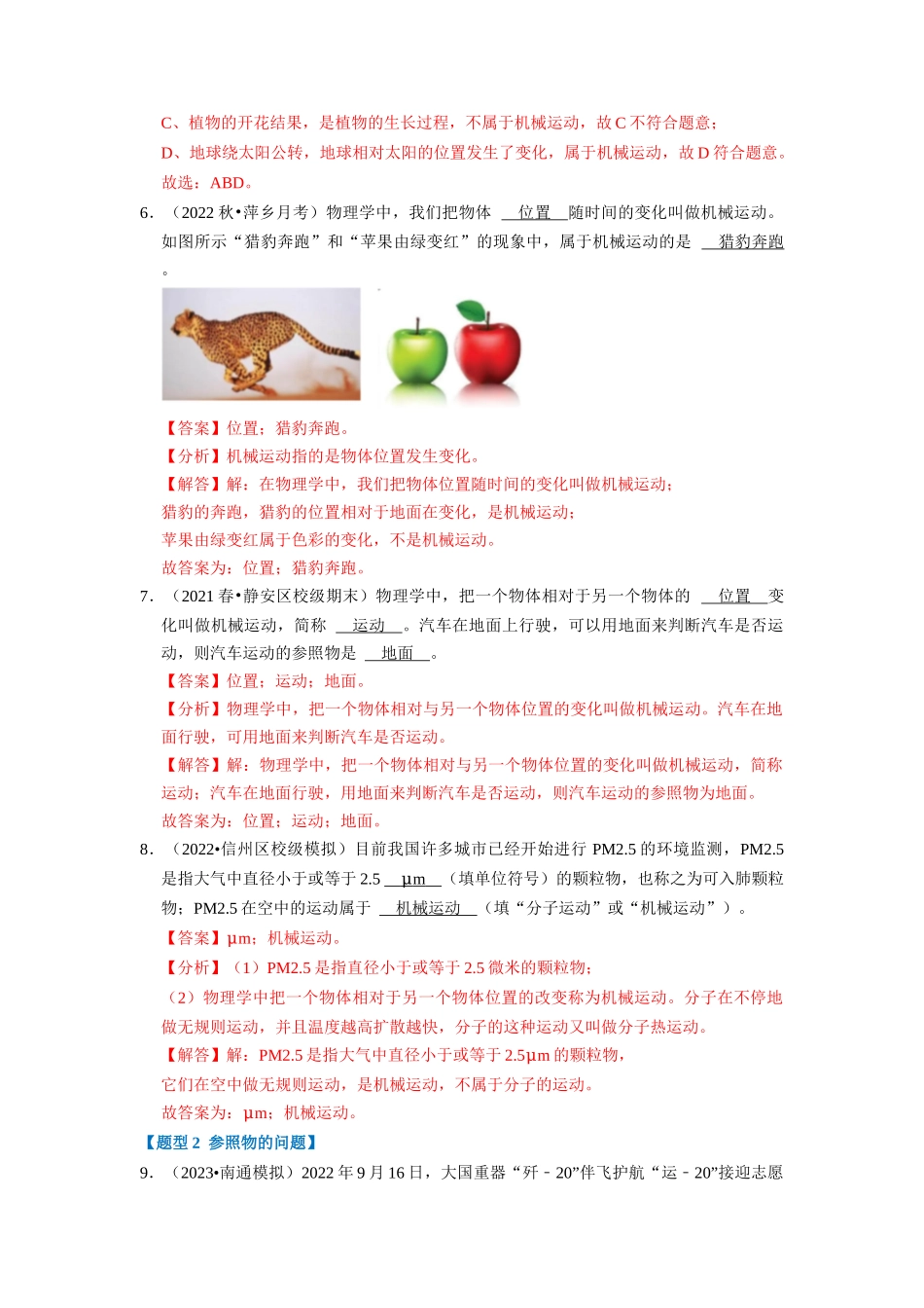 初中物理同步讲义（人教版）8上同步讲义-1.2 运动的描述（专题训练）【四大题型】（解析版）.docx_第3页