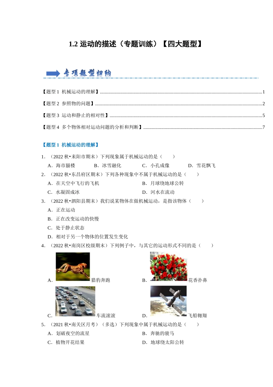 初中物理同步讲义（人教版）8上同步讲义-1.2 运动的描述（专题训练）【四大题型】（学生版）.docx_第1页