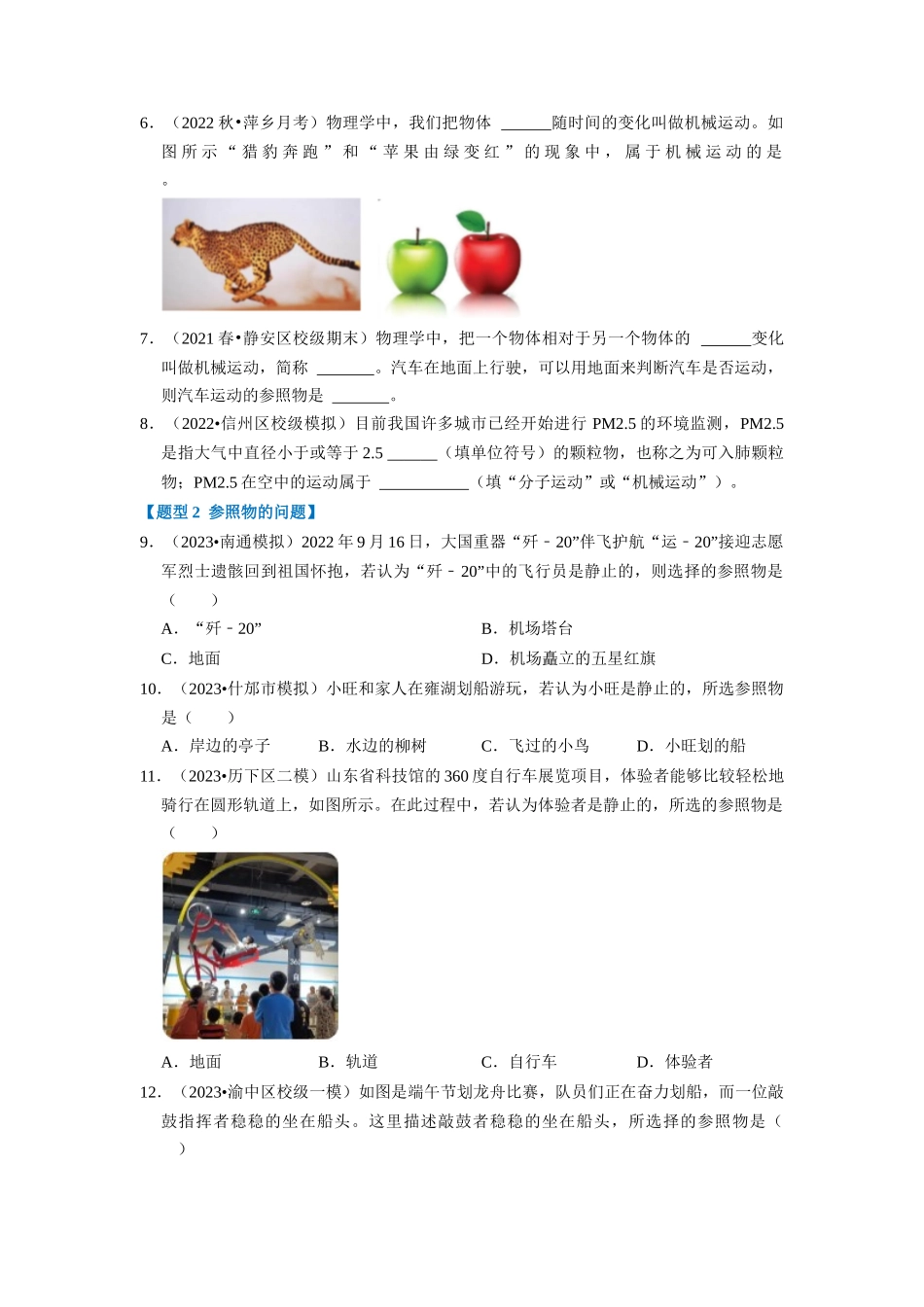 初中物理同步讲义（人教版）8上同步讲义-1.2 运动的描述（专题训练）【四大题型】（学生版）.docx_第2页