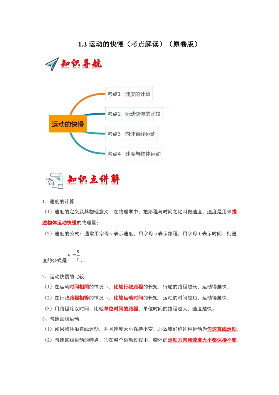初中物理同步讲义（人教版）8上同步讲义-1.3 运动的快慢（考点解读）（学生版）.docx_第1页