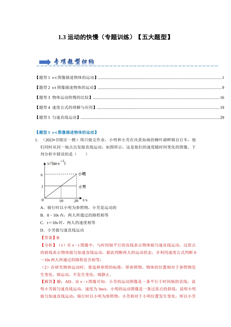 初中物理同步讲义（人教版）8上同步讲义-1.3 运动的快慢（专题训练）【五大题型】（解析版）.docx_第1页