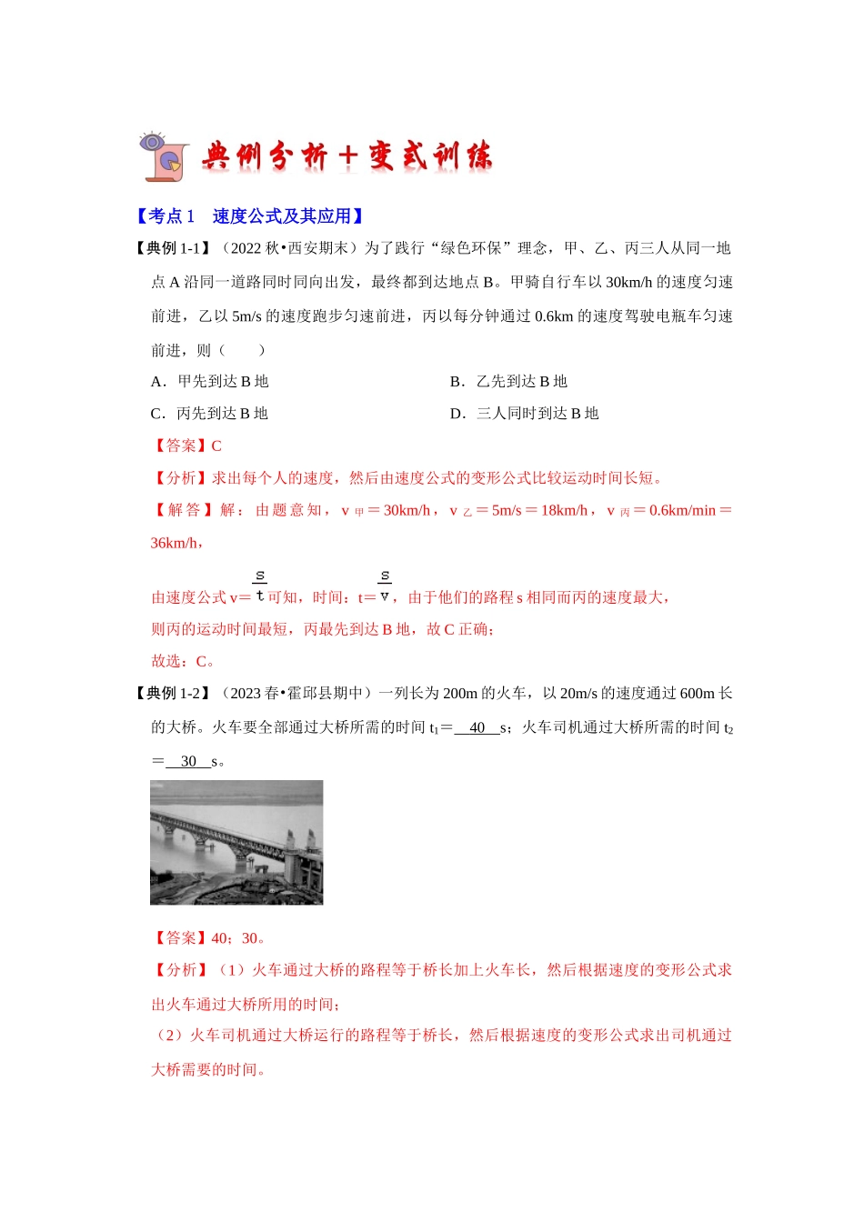 初中物理同步讲义（人教版）8上同步讲义-1.4 测量平均速度（考点解读）（解析版）.docx_第3页