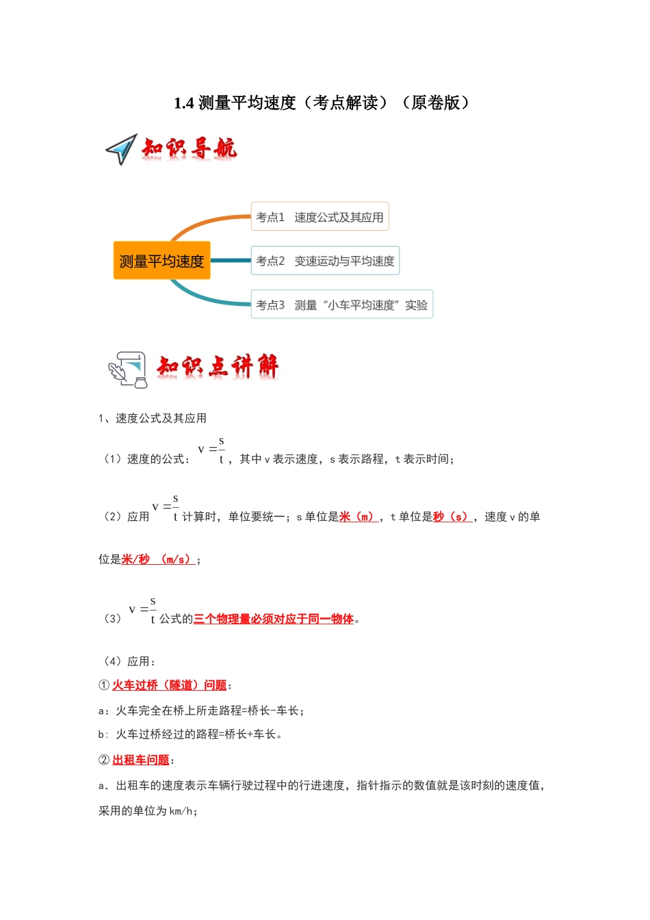 初中物理同步讲义（人教版）8上同步讲义-1.4 测量平均速度（考点解读）（学生版）.docx_第1页
