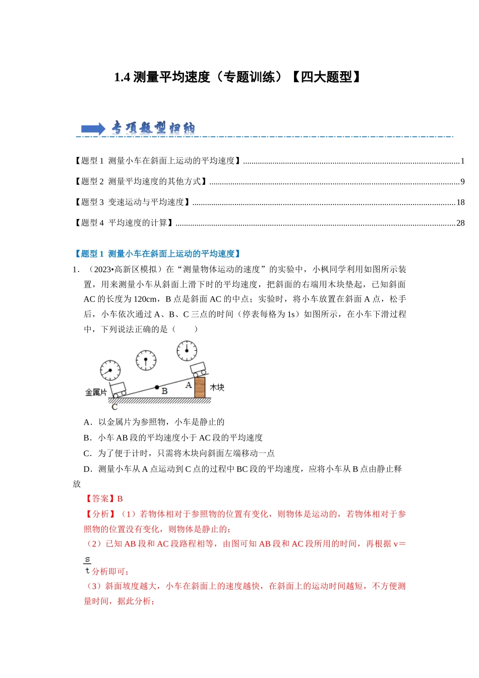 初中物理同步讲义（人教版）8上同步讲义-1.4 测量平均速度（专题训练）【四大题型】（解析版）.docx_第1页