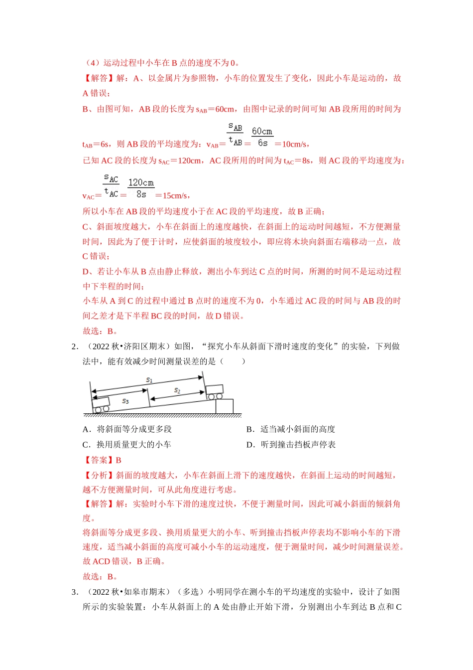 初中物理同步讲义（人教版）8上同步讲义-1.4 测量平均速度（专题训练）【四大题型】（解析版）.docx_第2页