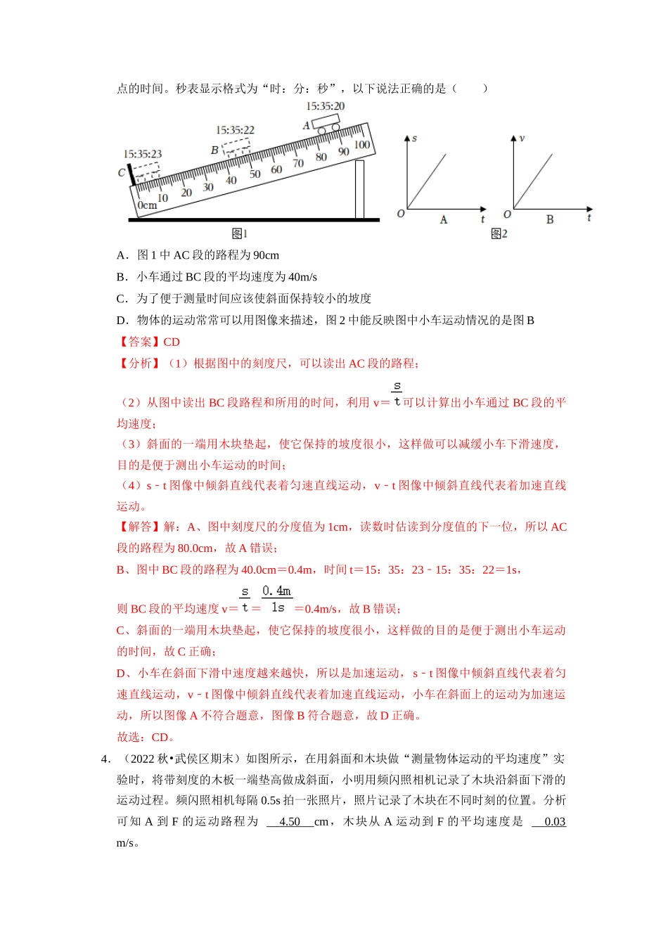初中物理同步讲义（人教版）8上同步讲义-1.4 测量平均速度（专题训练）【四大题型】（解析版）.docx_第3页