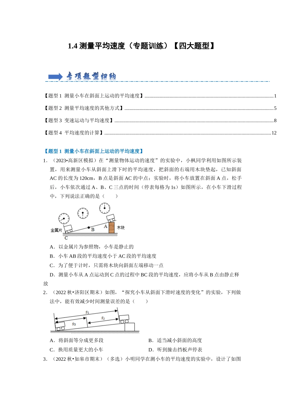 初中物理同步讲义（人教版）8上同步讲义-1.4 测量平均速度（专题训练）【四大题型】（学生版）.docx_第1页