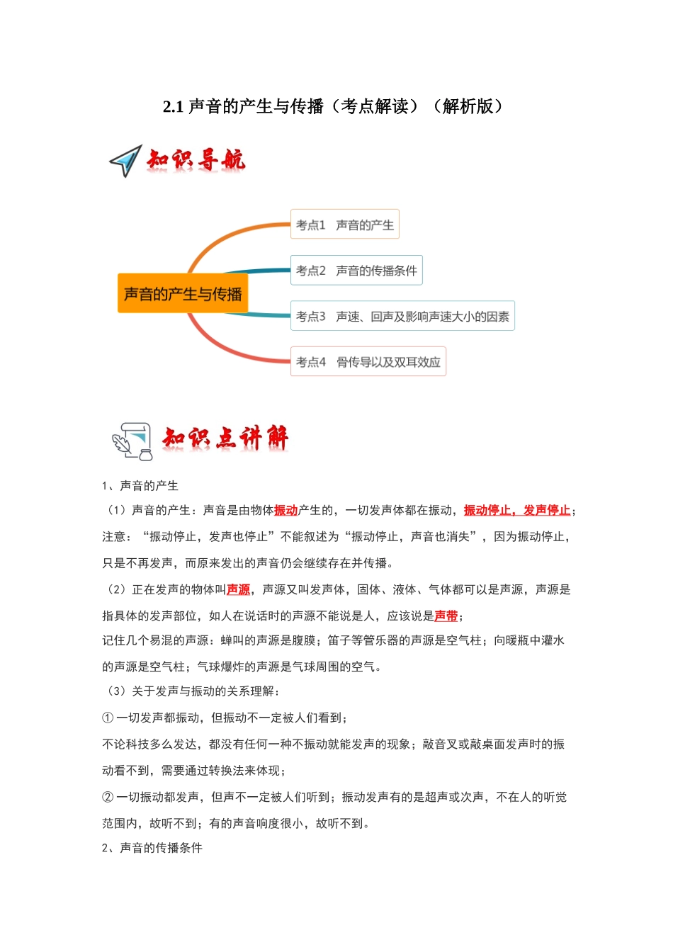 初中物理同步讲义（人教版）8上同步讲义-2.1 声音的产生与传播（考点解读）（解析版）.docx_第1页