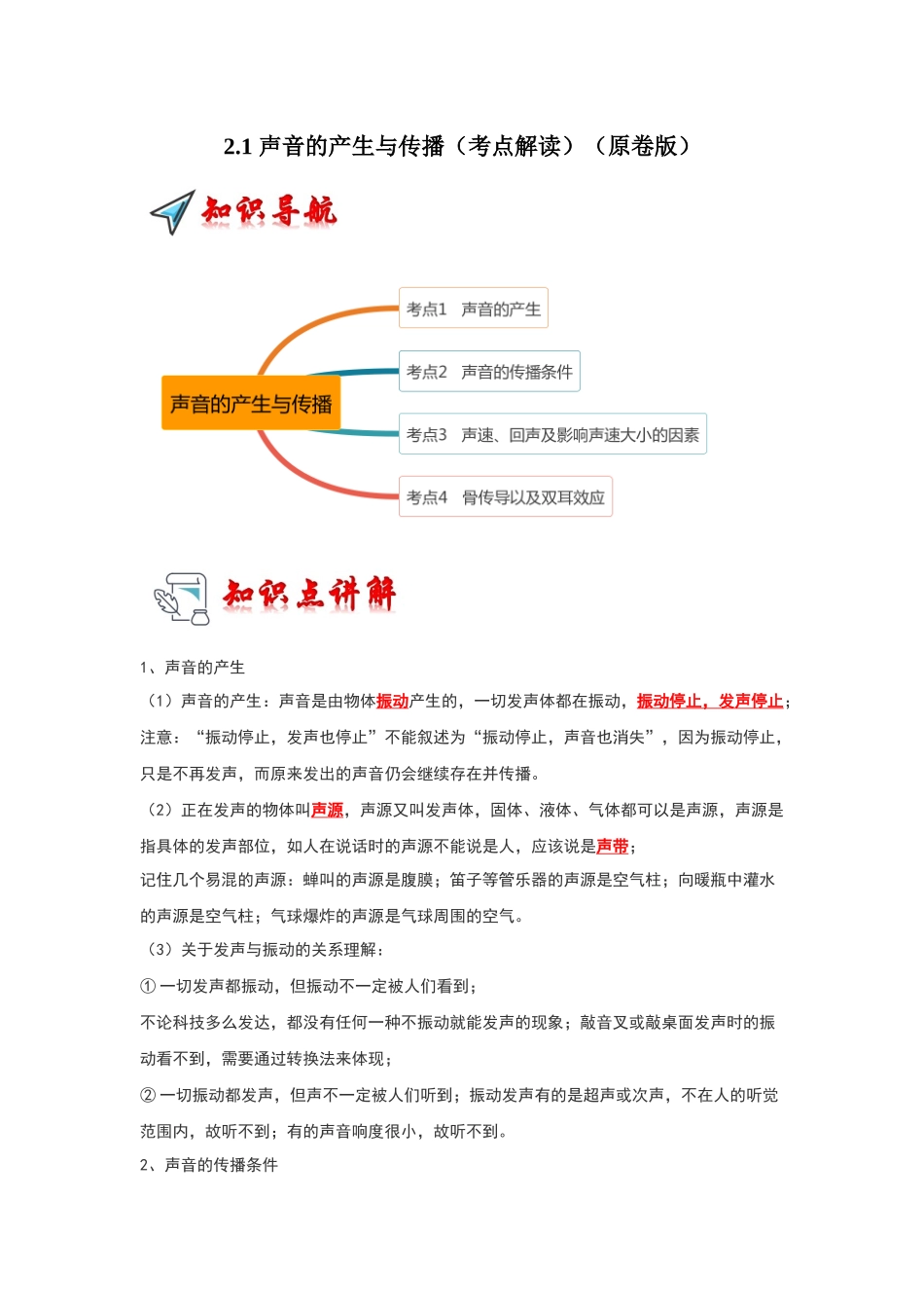 初中物理同步讲义（人教版）8上同步讲义-2.1 声音的产生与传播（考点解读）（学生版）.docx_第1页
