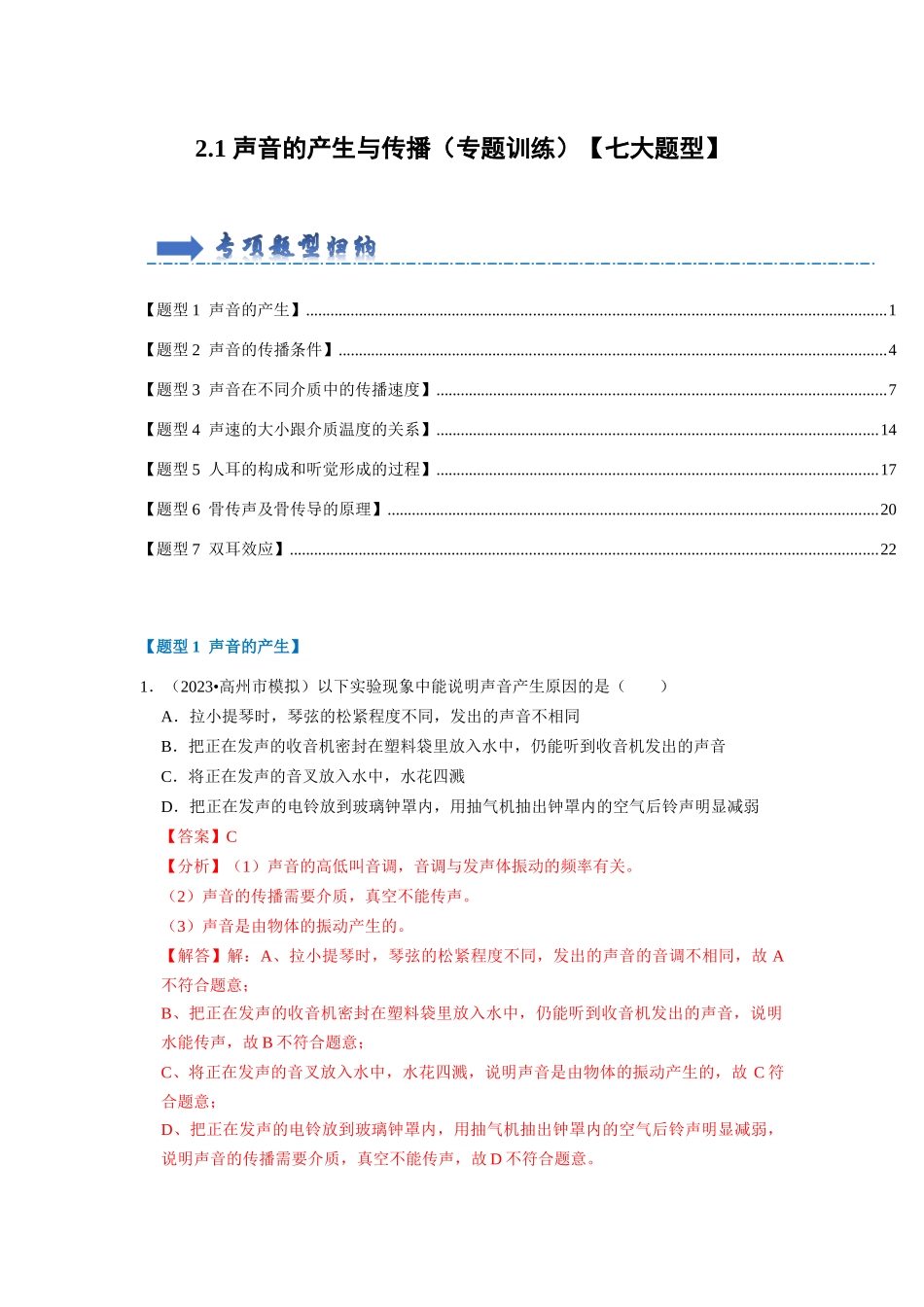 初中物理同步讲义（人教版）8上同步讲义-2.1 声音的产生与传播（专题训练）【七大题型】（解析版）.docx_第1页