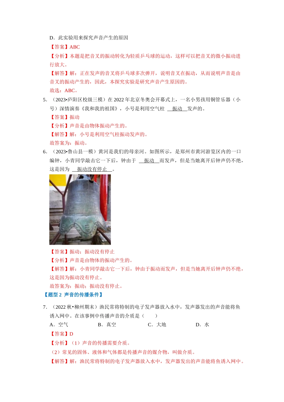 初中物理同步讲义（人教版）8上同步讲义-2.1 声音的产生与传播（专题训练）【七大题型】（解析版）.docx_第3页
