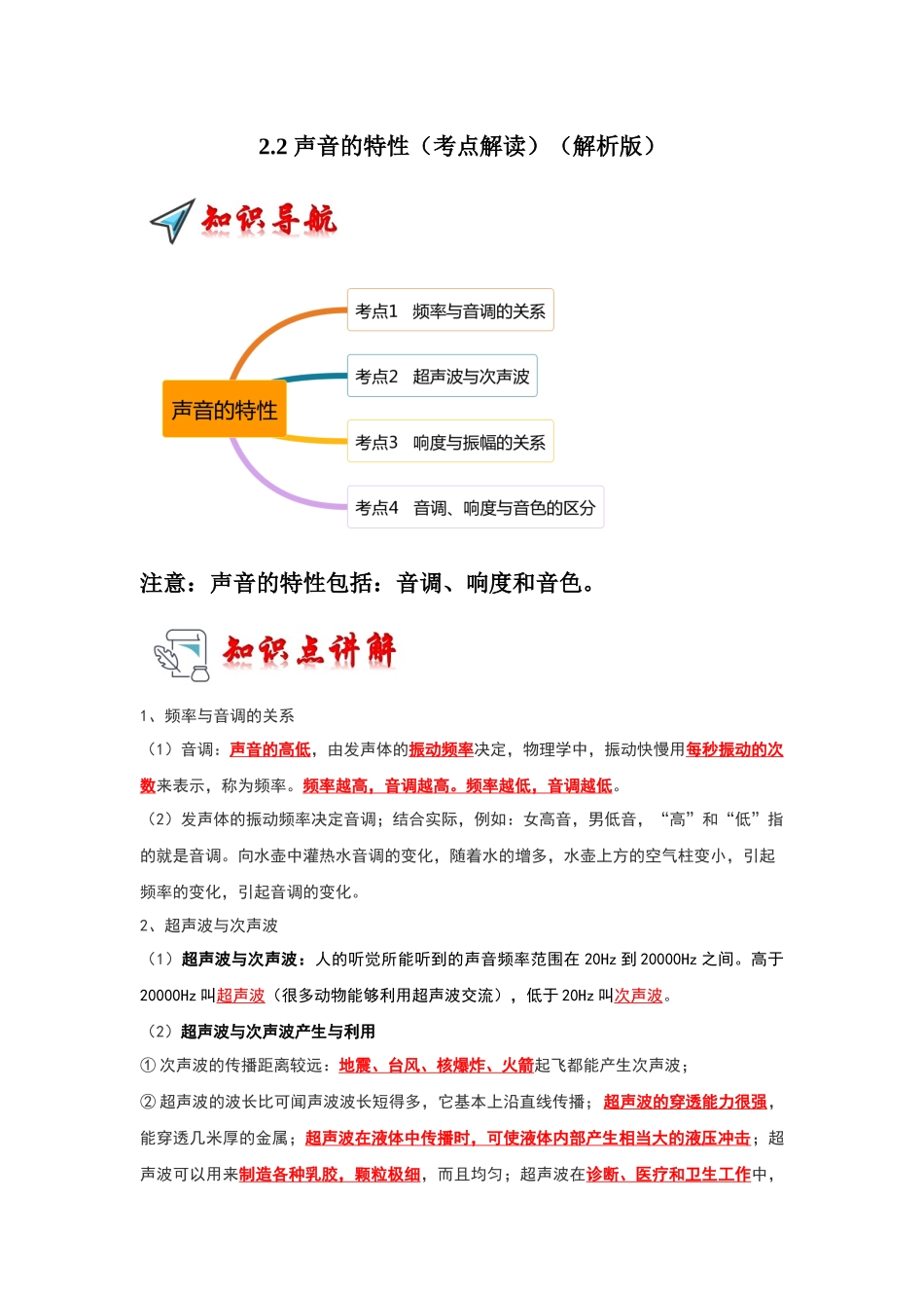 初中物理同步讲义（人教版）8上同步讲义-2.2 声音的特性（考点解读）（解析版）.docx_第1页