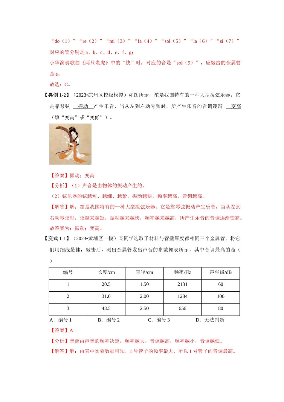 初中物理同步讲义（人教版）8上同步讲义-2.2 声音的特性（考点解读）（解析版）.docx_第3页