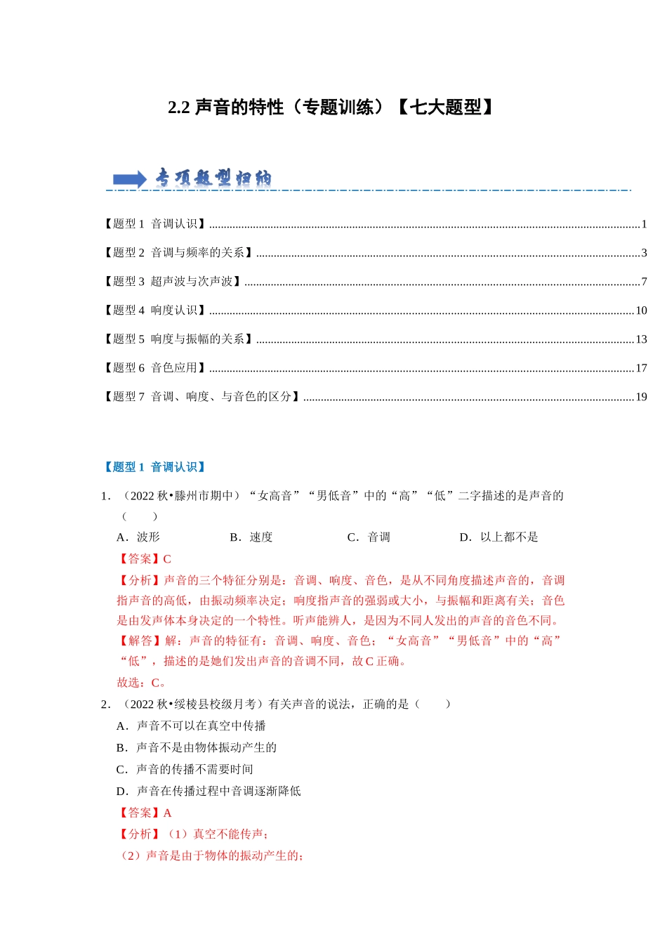 初中物理同步讲义（人教版）8上同步讲义-2.2 声音的特性（专题训练）【七大题型】（解析版）.docx_第1页