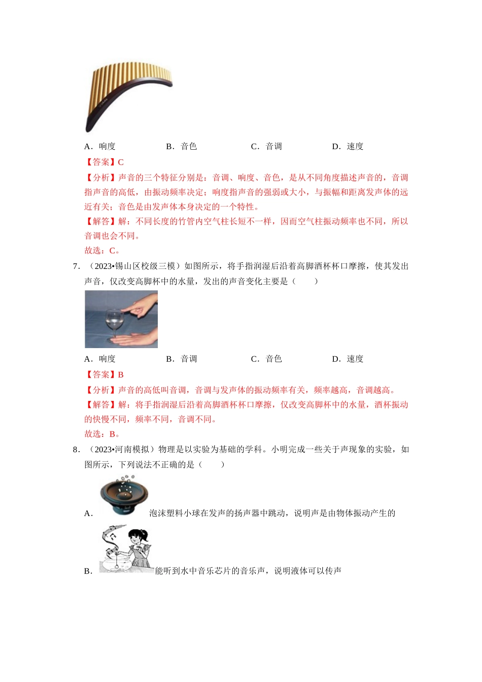 初中物理同步讲义（人教版）8上同步讲义-2.2 声音的特性（专题训练）【七大题型】（解析版）.docx_第3页