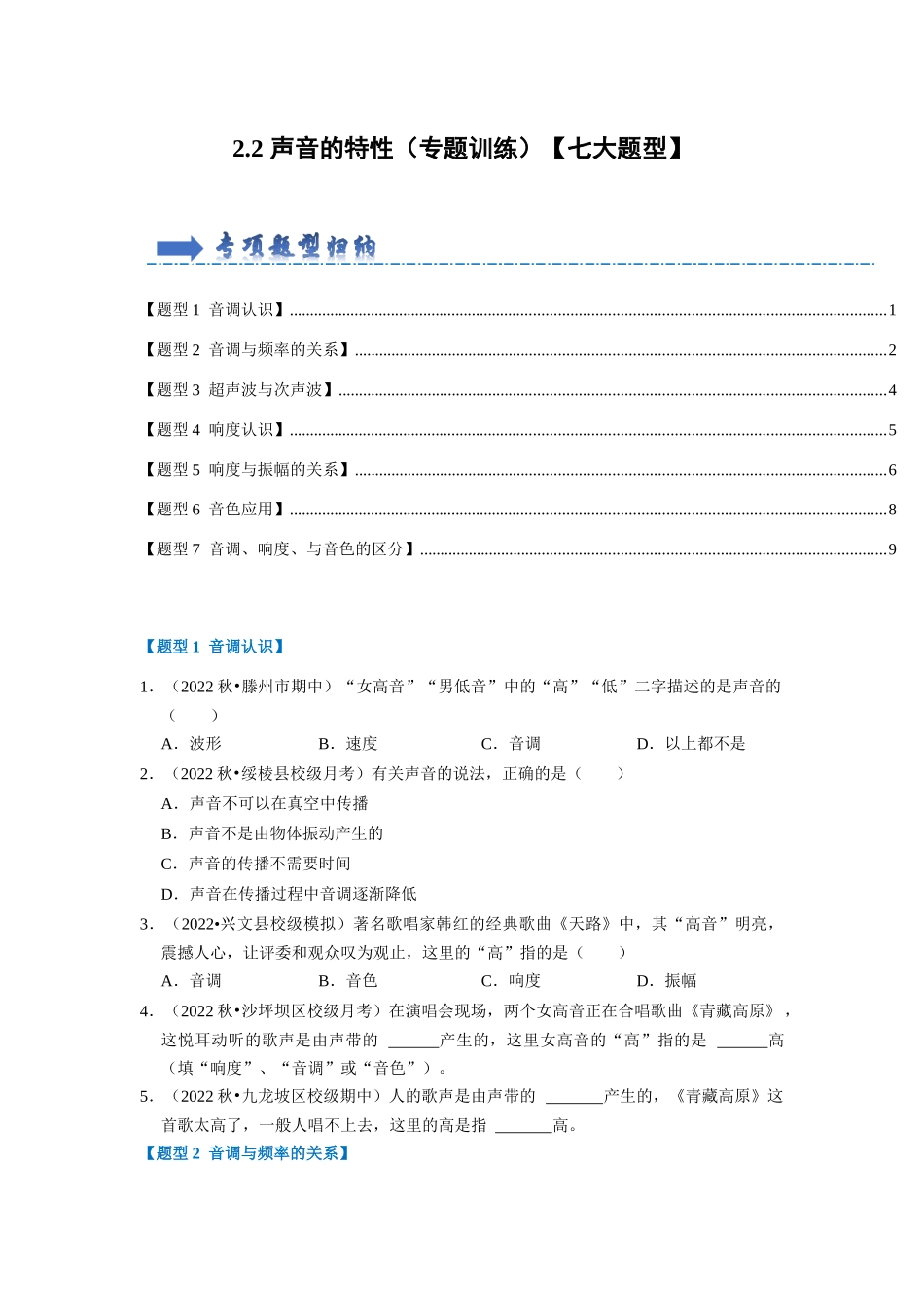 初中物理同步讲义（人教版）8上同步讲义-2.2 声音的特性（专题训练）【七大题型】（学生版）.docx_第1页