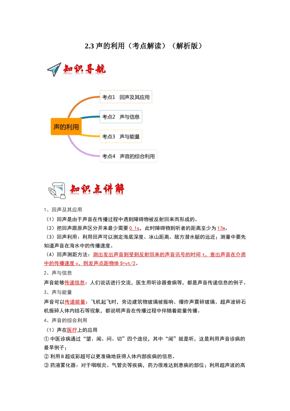 初中物理同步讲义（人教版）8上同步讲义-2.3 声的利用（考点解读）（解析版）.docx_第1页