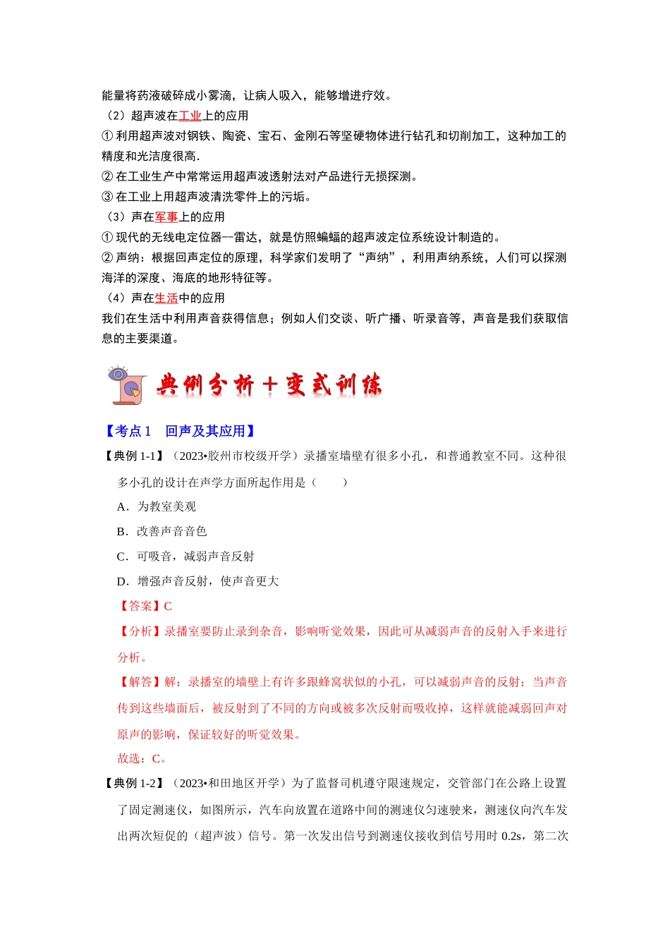 初中物理同步讲义（人教版）8上同步讲义-2.3 声的利用（考点解读）（解析版）.docx_第2页