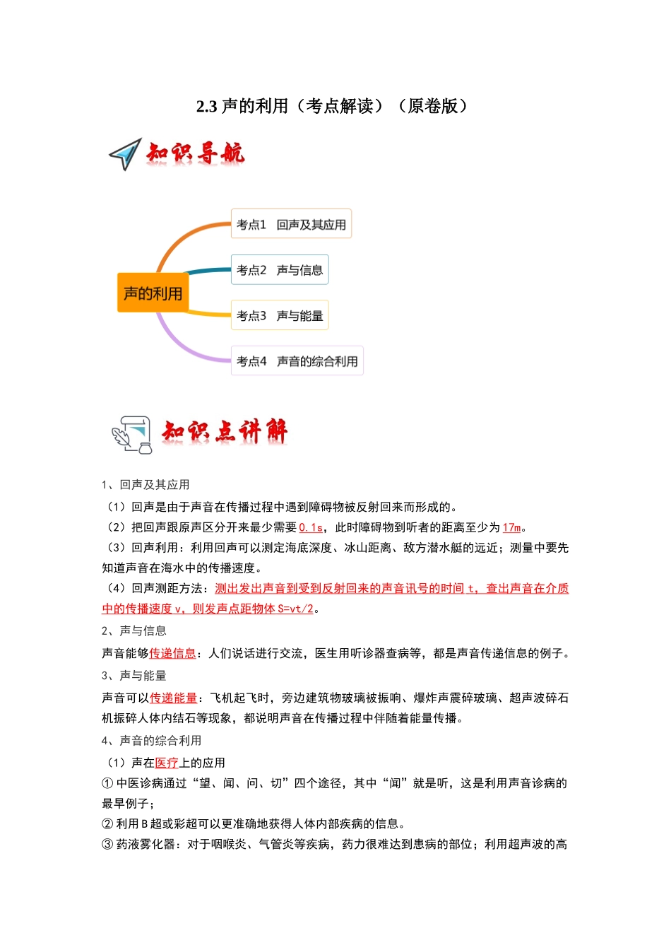 初中物理同步讲义（人教版）8上同步讲义-2.3 声的利用（考点解读）（学生版）.docx_第1页