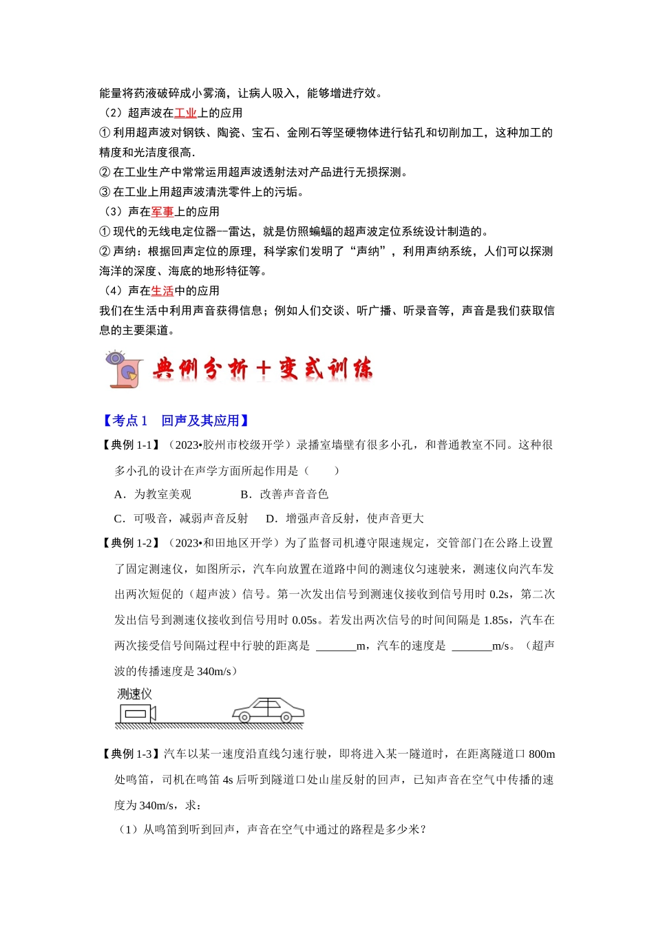 初中物理同步讲义（人教版）8上同步讲义-2.3 声的利用（考点解读）（学生版）.docx_第2页