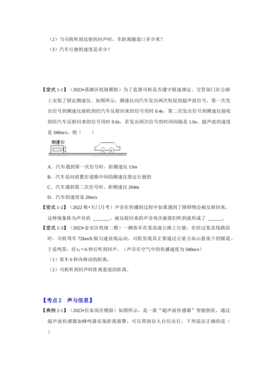 初中物理同步讲义（人教版）8上同步讲义-2.3 声的利用（考点解读）（学生版）.docx_第3页