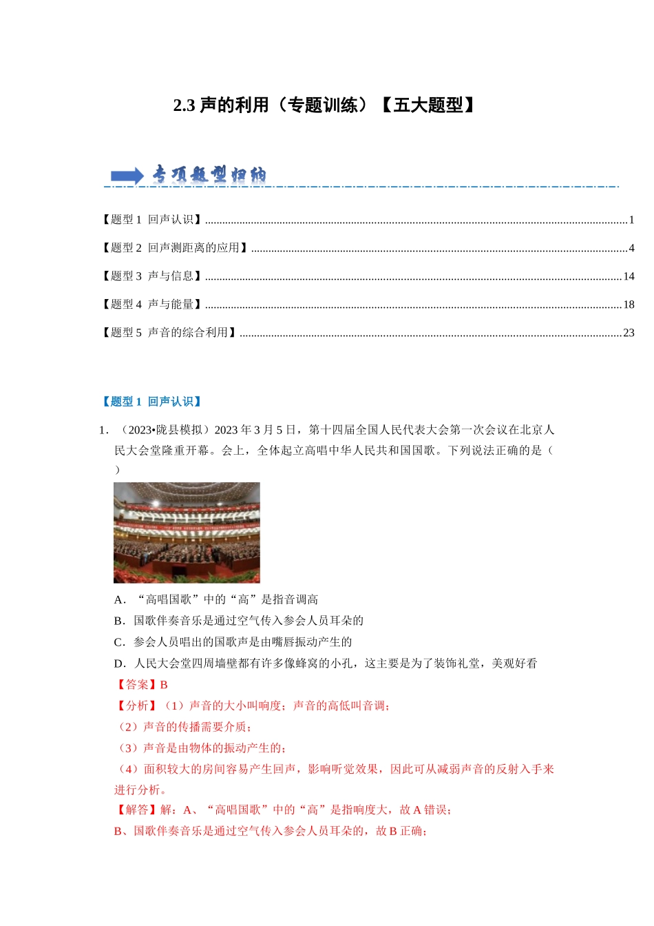 初中物理同步讲义（人教版）8上同步讲义-2.3 声的利用（专题训练）【五大题型】（解析版）.docx_第1页