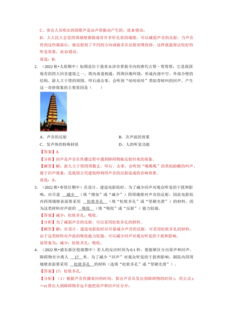 初中物理同步讲义（人教版）8上同步讲义-2.3 声的利用（专题训练）【五大题型】（解析版）.docx_第2页